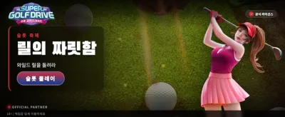슈퍼 골프 드라이브 샷